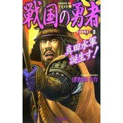 戦国の勇者〈3〉真田水軍誕生す!(歴史群像新書) [新書]