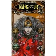 暁と黄昏の狭間〈6〉鳳船の書(トクマ・ノベルズEdge) [新書]
