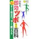 即効ツボミニ百科―すぐ役立つすぐ使える(主婦の友ポケットBOOKS) [新書]