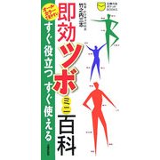 即効ツボミニ百科―すぐ役立つすぐ使える(主婦の友ポケットBOOKS) [新書]