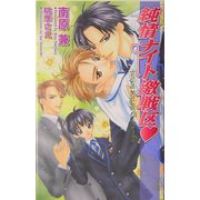 純情ナイト激戦区(オヴィスノベルズ) [新書]
