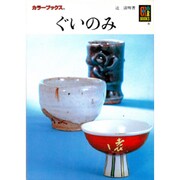 ぐいのみ [文庫]