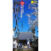 四国八十八カ所―持ち歩きに便利、すぐに使える情報満載! [単行本]