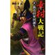 幸村大戦記〈3〉新真田軍団誕生(歴史群像新書) [新書]