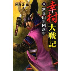 幸村大戦記〈3〉新真田軍団誕生(歴史群像新書) [新書]