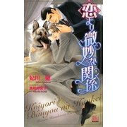 恋より微妙な関係(アルルノベルス) [新書]