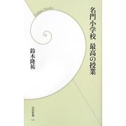 名門小学校 最高の授業(学研新書) [新書]