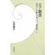 エア新書―発想力と企画力が身につく“爆笑脳トレ"(学研新書) [新書]