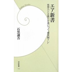 エア新書―発想力と企画力が身につく“爆笑脳トレ"(学研新書) [新書]