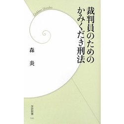 裁判員のためのかみくだき刑法(学研新書) [新書]