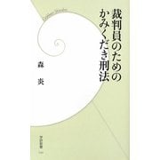 裁判員のためのかみくだき刑法(学研新書) [新書]