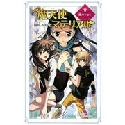 魔天使マテリアル〈5〉風のキセキ(カラフル文庫) [新書]