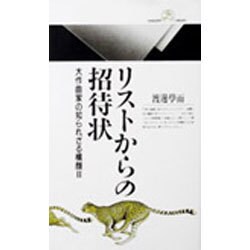 大作曲家の知られざる横顔〈2〉リストからの招待状(丸善ライブラリー〈062〉) [新書]