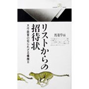 大作曲家の知られざる横顔〈2〉リストからの招待状(丸善ライブラリー〈062〉) [新書]
