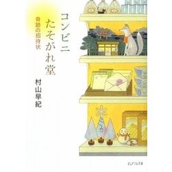 コンビニたそがれ堂―奇跡の招待状(ピュアフル文庫) [文庫]