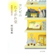 コンビニたそがれ堂―奇跡の招待状(ピュアフル文庫) [文庫]