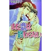 まだ恋は終わらない(ラキアノベルズ) [単行本]