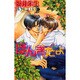 ほんきだよ(ラキアノベルズ) [単行本]