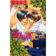 ほんきだよ(ラキアノベルズ) [単行本]