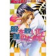 服を脱いで、僕のために(ラキアノベルズ) [単行本]