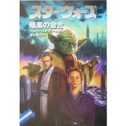 スター・ウォーズ 暗黒の会合〈上〉 [文庫]