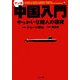 マンガ 中国入門―やっかいな隣人の研究(ゴマ文庫) [文庫]