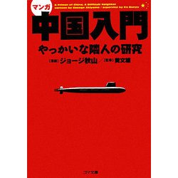 マンガ 中国入門―やっかいな隣人の研究(ゴマ文庫) [文庫]