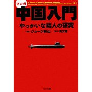 マンガ 中国入門―やっかいな隣人の研究(ゴマ文庫) [文庫]