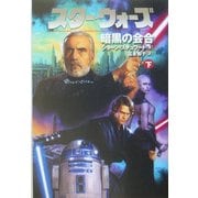 スター・ウォーズ 暗黒の会合〈下〉 [文庫]