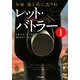 新編・風と共に去りぬ レット・バトラー〈1〉(ゴマ文庫) [文庫]