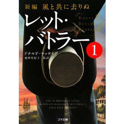 新編・風と共に去りぬ レット・バトラー〈1〉(ゴマ文庫) [文庫]