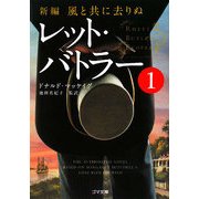 新編・風と共に去りぬ レット・バトラー〈1〉(ゴマ文庫) [文庫]