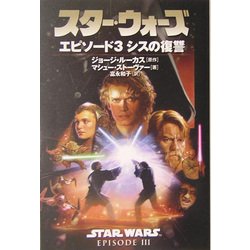 スター・ウォーズ エピソード3 シスの復讐 [文庫]