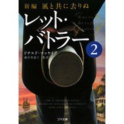新編・風と共に去りぬ レット・バトラー〈2〉(ゴマ文庫) [文庫]