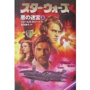 スター・ウォーズ悪の迷宮〈上巻〉 [文庫]