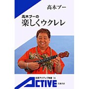 高木ブーの楽しくウクレレ(岩波アクティブ新書) [新書]