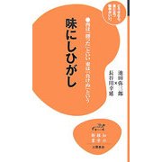 味にしひがし―西は「勝った」といい東は「負けぬ」という [新書]