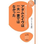 アダムとイヴは一夫一妻ではなかった―日本人だけが知らない世界の「大常識集」(知の雑学新書) [新書]