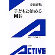 子どもと始める囲碁(岩波アクティブ新書) [新書]