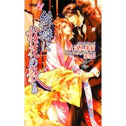 緋褥に桜花の散る(ショコラノベルス・ハイパー) [新書]