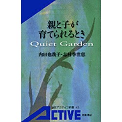 親と子が育てられるとき―Quiet Garden(岩波アクティブ新書) [新書]