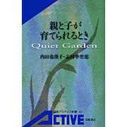 親と子が育てられるとき―Quiet Garden(岩波アクティブ新書) [新書]