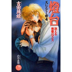 燈台－天にとどく樹4（花丸ノベルズ） [新書]