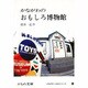 かながわのおもしろ博物館（かもめ文庫 かながわ・ふるさとシリーズ 55） [文庫]