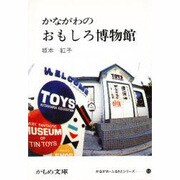 かながわのおもしろ博物館（かもめ文庫 かながわ・ふるさとシリーズ 55） [文庫]
