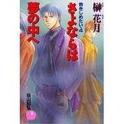 抱きしめたい〈4〉さよならは夢の中へ(花丸ノベルズ) [新書]