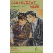 こんな上司に騙されて(リーフノベルズ) [新書]