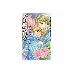 片想いの行方(ダリアノベルズ) [新書]