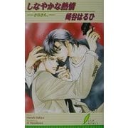 しなやかな熱情―さらさら。(リーフノベルズ) [新書]