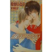 涙はいらない(ダリアノベルズ) [新書]